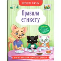 Книга Корисні казки. Правила етикету - (9786175474716)