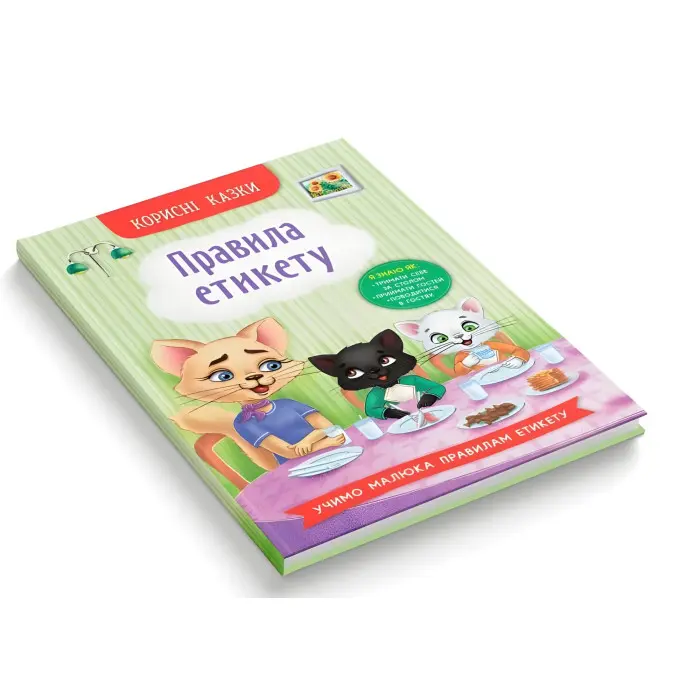 Книга Корисні казки. Правила етикету - (9786175474716)