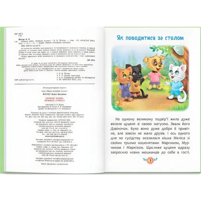 Книга Корисні казки. Правила етикету - (9786175474716)