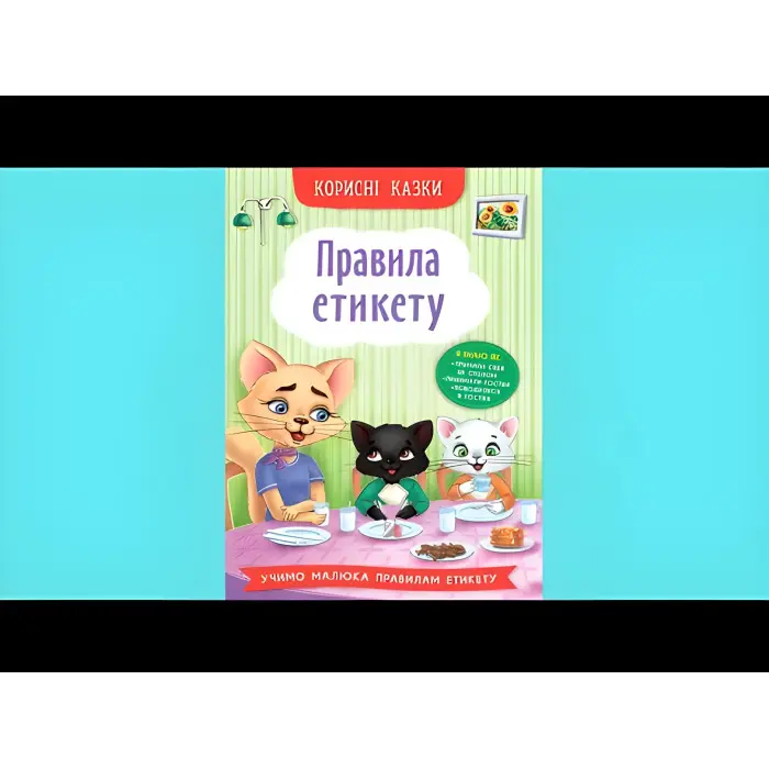 Книга Корисні казки. Правила етикету - (9786175474716)
