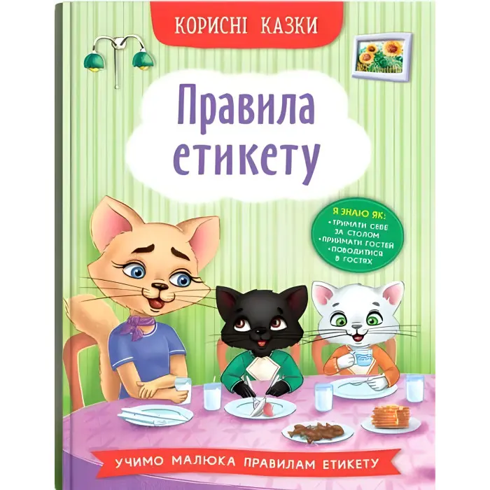 Книга Корисні казки. Правила етикету - (9786175474716)