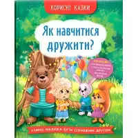 Книга Корисні казки. Як навчитися дружити? (9786175474815) - (9786175474815)