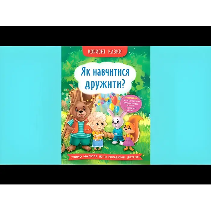 Книга Корисні казки. Як навчитися дружити? (9786175474815) - (9786175474815)