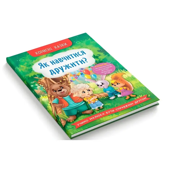 Книга Корисні казки. Як навчитися дружити? (9786175474815) - (9786175474815)