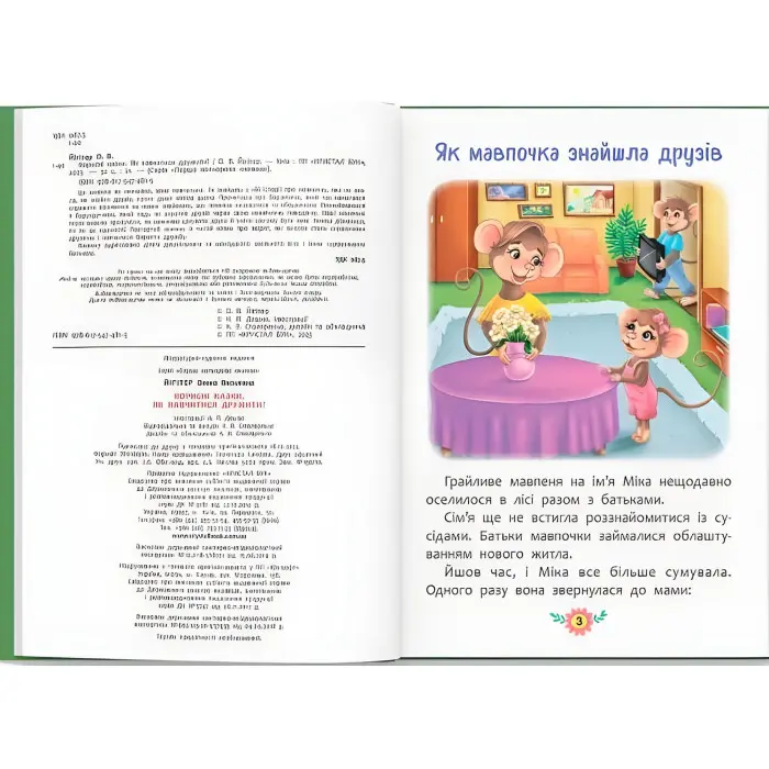 Книга Корисні казки. Як навчитися дружити? (9786175474815) - (9786175474815)