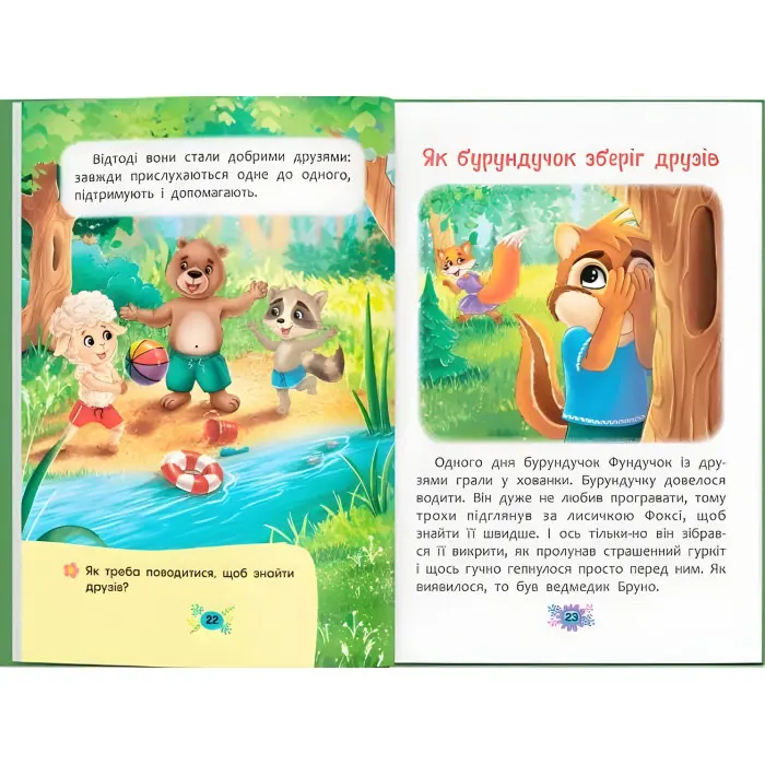 Книга Корисні казки. Як навчитися дружити? (9786175474815) - (9786175474815)