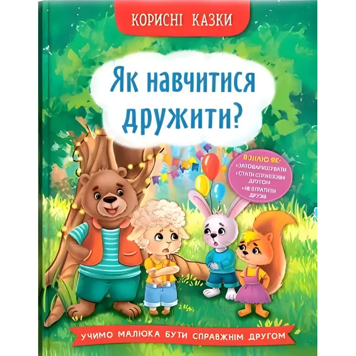 Книга Корисні казки. Як навчитися дружити? (9786175474815) - (9786175474815)