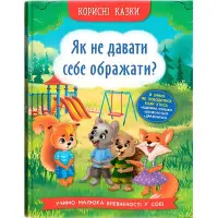 Книга Корисні казки. Як не дати себе ображати? - (9786175474860)