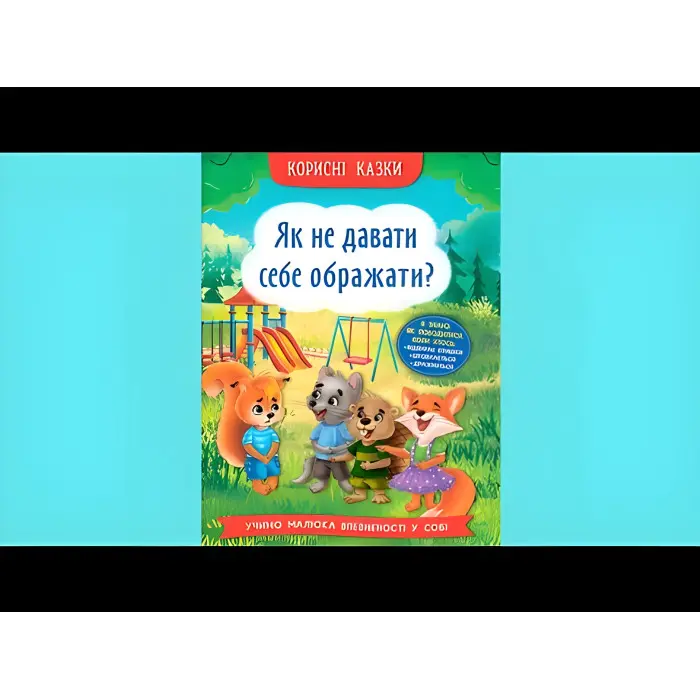 Книга Корисні казки. Як не дати себе ображати? - (9786175474860)