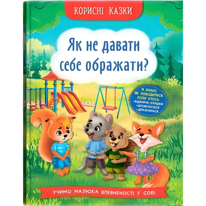 Книга Корисні казки. Як не дати себе ображати? - (9786175474860)
