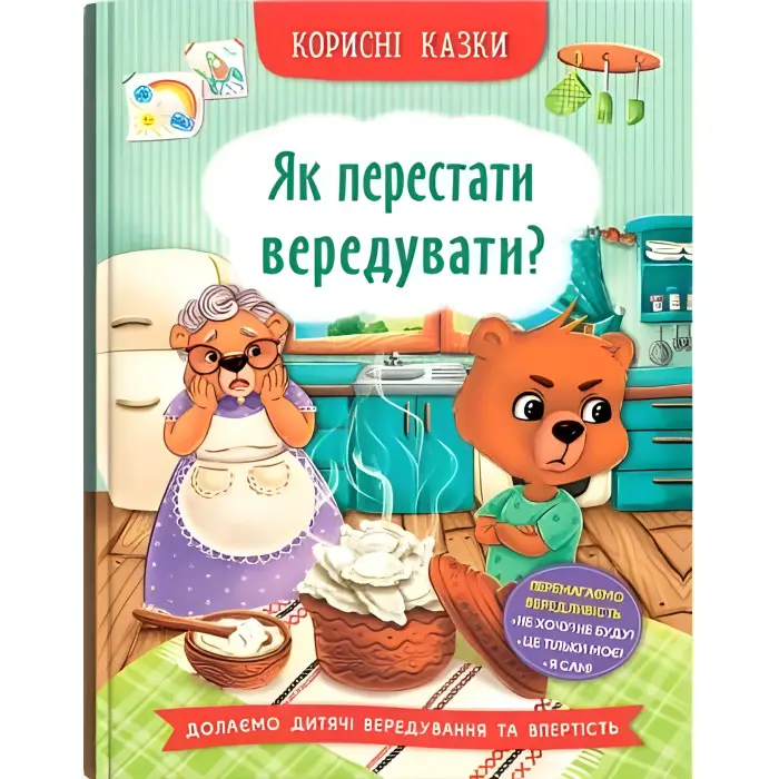 Книга Корисні казки. Як перестати вередувати? (9786175474914)