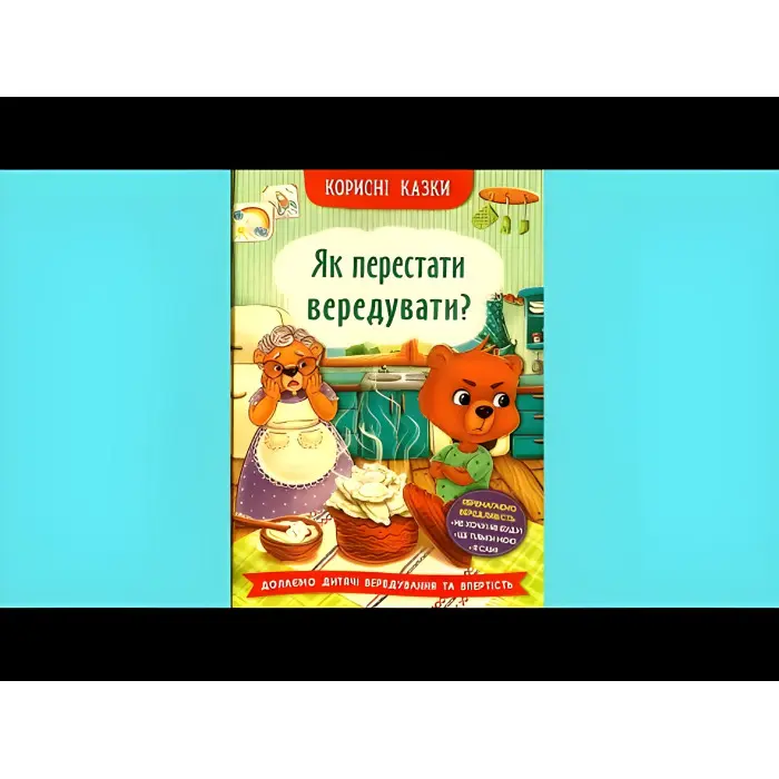 Книга Корисні казки. Як перестати вередувати? (9786175474914)