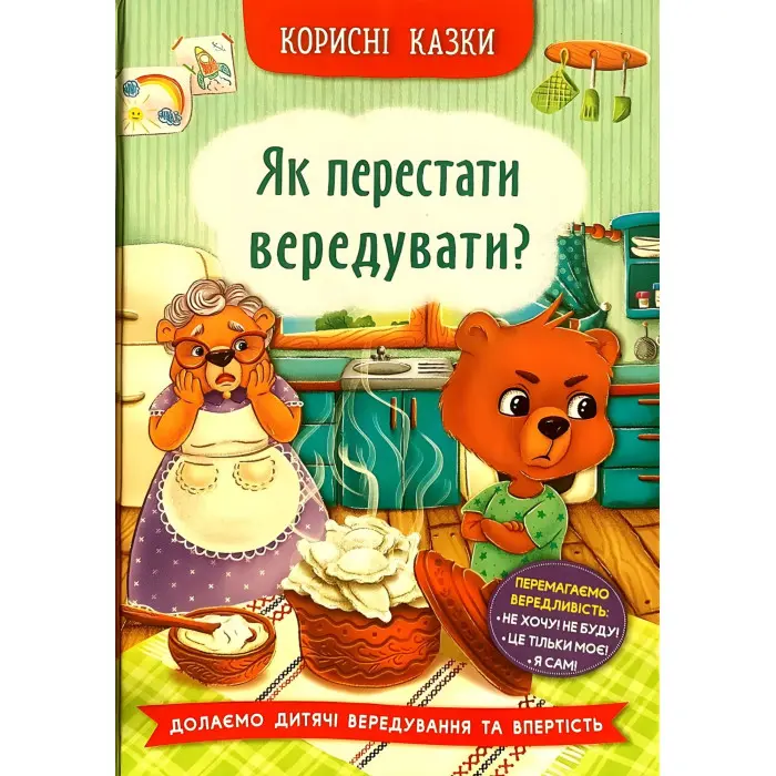 Книга Корисні казки. Як перестати вередувати? (9786175474914)