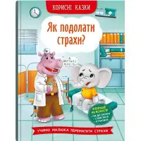 Полезные сказки. Как преодолеть страхи? - (9786175473818)