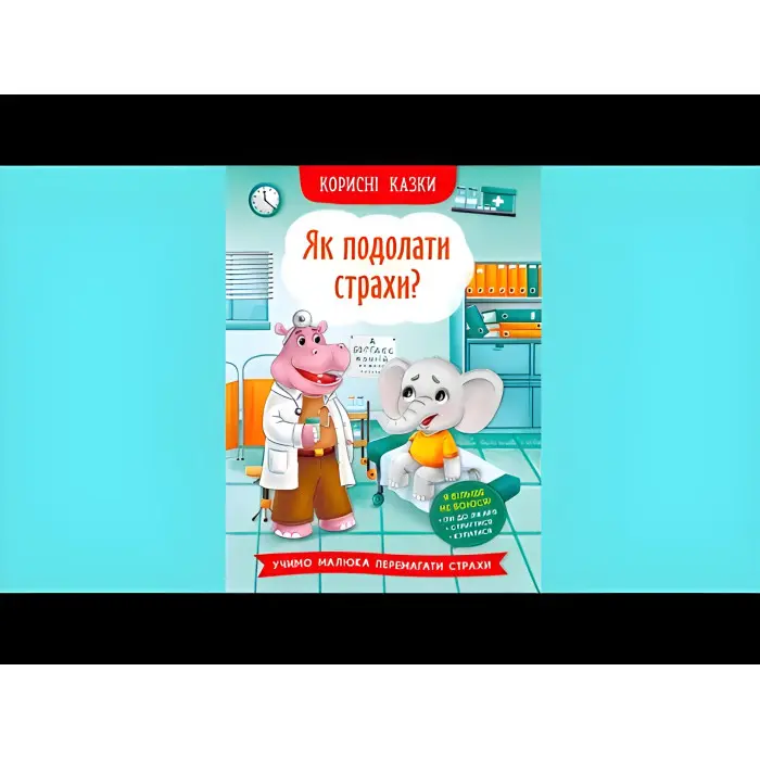 Книга Корисні казки. Як подолати страхи? - (9786175473818)