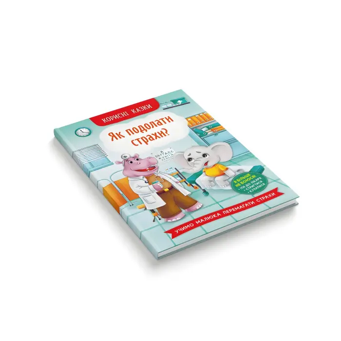 Книга Корисні казки. Як подолати страхи? - (9786175473818)