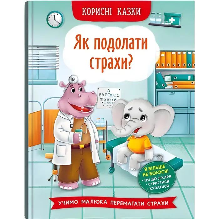 Книга Корисні казки. Як подолати страхи? - (9786175473818)