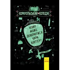 Книга Корнуольський коледж. Кому може довіритися Кара Вінтер? Книга 2 - Аника Харпер (9786170932655)