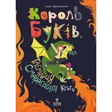 Книга «Король буків, або Таємниця Смарагдової Книги» - Сашко Дерманський. Пригоди для дітей (9786178177188)