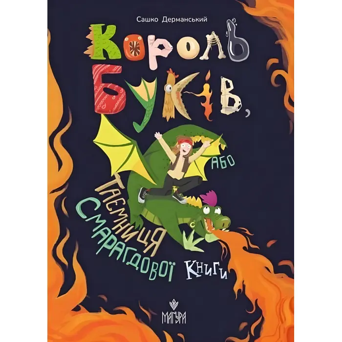 Книга «Король буків, або Таємниця Смарагдової Книги» - Сашко Дерманський. Пригоди для дітей (9786178177188)