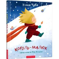 Книга Король-малюк - Уляна Чуба (9786175852750)