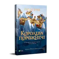 Книга Королева порожнечі - Голлі Блек (9789669822000)