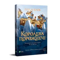 Книга Королева порожнечі - Голлі Блек (9789669822000)