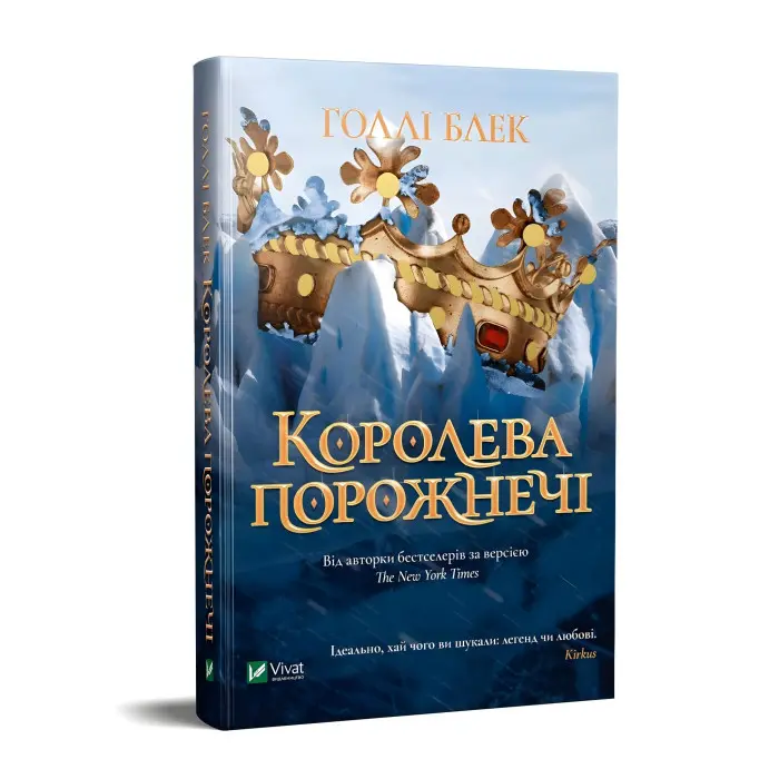 Книга Королева порожнечі - Голлі Блек (9789669822000)
