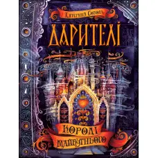 Книга Королі майбутнього - Катерина Соболь (9789664295175)