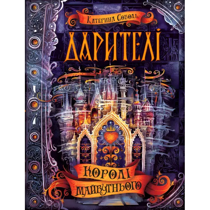 Книга Королі майбутнього - Катерина Соболь (9789664295175)