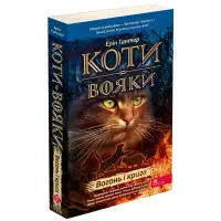 Книга Коти-вояки. Книга 2. Вогонь і крига (м'яка обкладинка) - Ерін Гантер (9786178229498)