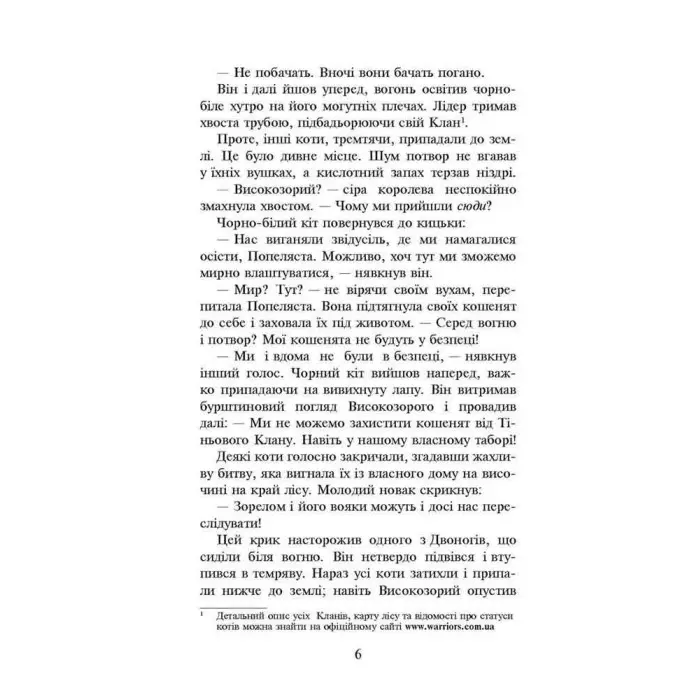 Книга Коти-вояки. Книга 2. Вогонь і крига (м'яка обкладинка) - Ерін Гантер (9786178229498)