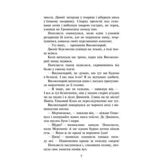 Книга Коти-вояки. Книга 2. Вогонь і крига (м'яка обкладинка) - Ерін Гантер (9786178229498)