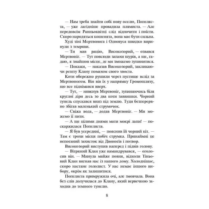 Книга Коти-вояки. Книга 2. Вогонь і крига (м'яка обкладинка) - Ерін Гантер (9786178229498)