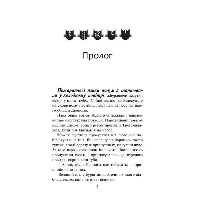 Книга Коти-вояки. Книга 2. Вогонь і крига (м'яка обкладинка) - Ерін Гантер (9786178229498)