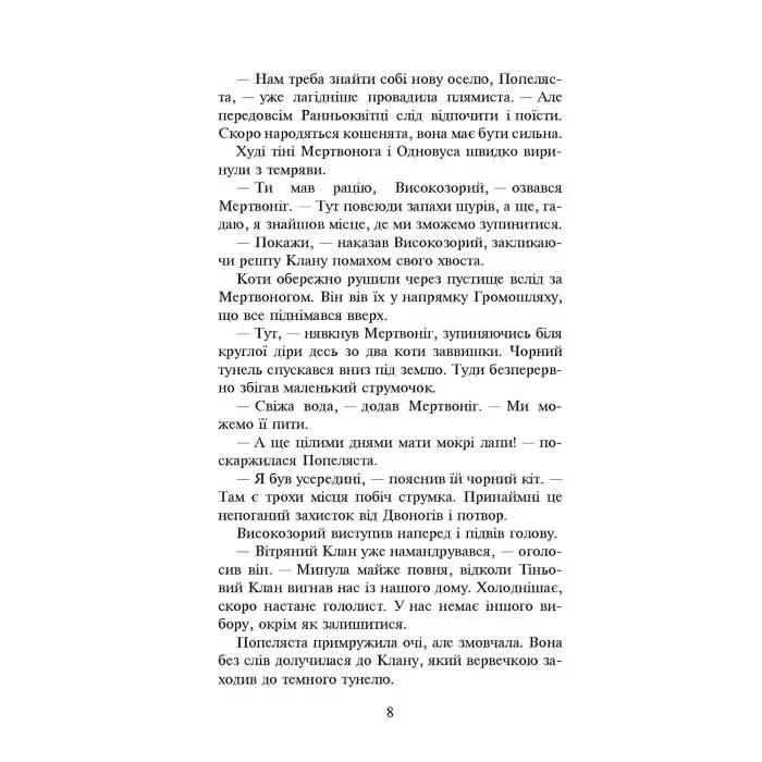 Книга Коти-вояки. Книга 2. Вогонь і крига (м'яка обкладинка) - Ерін Гантер (9786178229498)