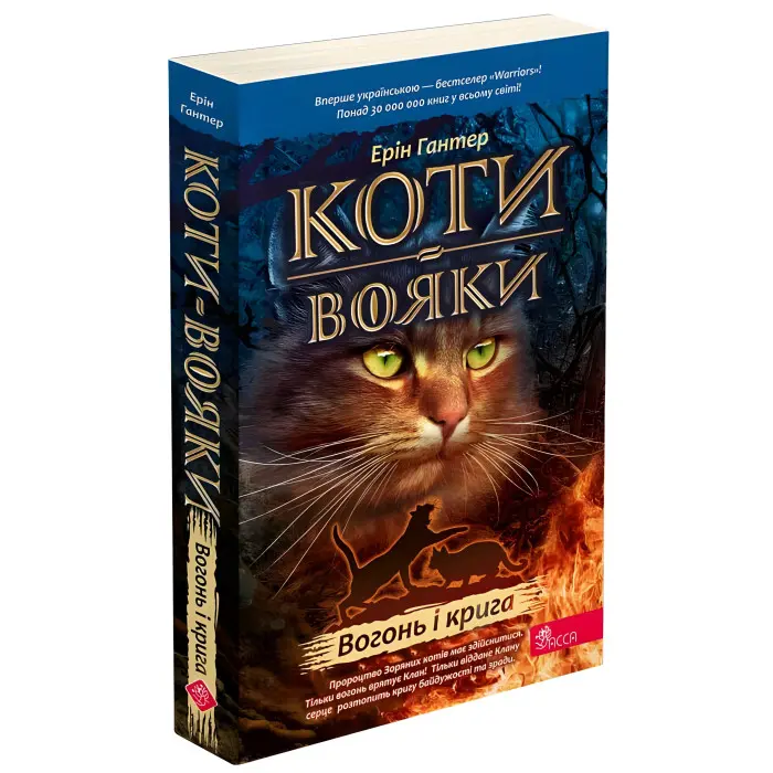 Книга Коти-вояки. Книга 2. Вогонь і крига (м'яка обкладинка) - Ерін Гантер (9786178229498)
