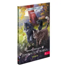 Книга Коти-вояки. Манґа 2. Пригоди Сіросмуга. Прихисток вояка - Єрін Гантер (9786177995448)