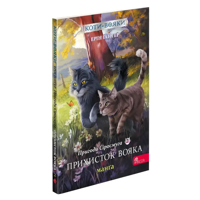 Книга Коти-вояки. Манґа 2. Пригоди Сіросмуга. Прихисток вояка - Єрін Гантер (9786177995448)