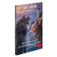 Книга Коти-вояки. Манґа 3. Пригоди Сіросмуга. Повернення вояка - Єрін Гантер (9786177995455)