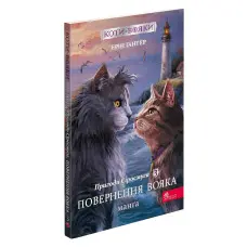 Книга Коти-вояки. Манґа 3. Пригоди Сіросмуга. Повернення вояка - Єрін Гантер (9786177995455)