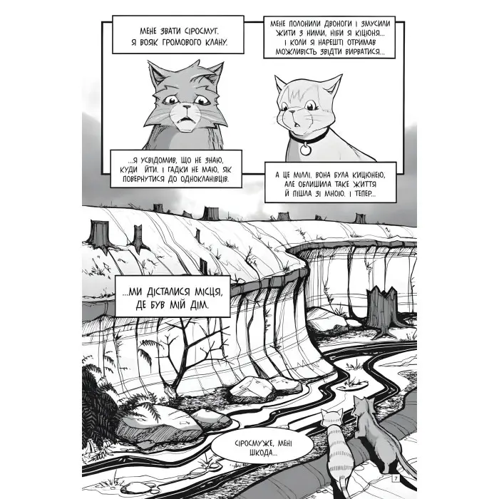 Книга Коти-вояки. Манґа 3. Пригоди Сіросмуга. Повернення вояка - Єрін Гантер (9786177995455)