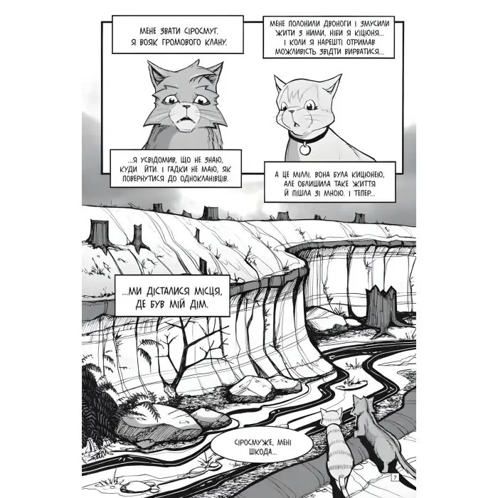 Книга Коти-вояки. Манґа 3. Пригоди Сіросмуга. Повернення вояка - Єрін Гантер (9786177995455)