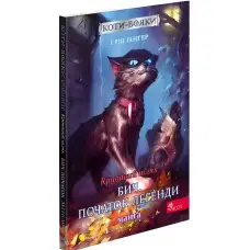 Книга Коти - вояки. Манґа 4. Кривавий шлях. Бич. Початок легенди - (9786177995462)