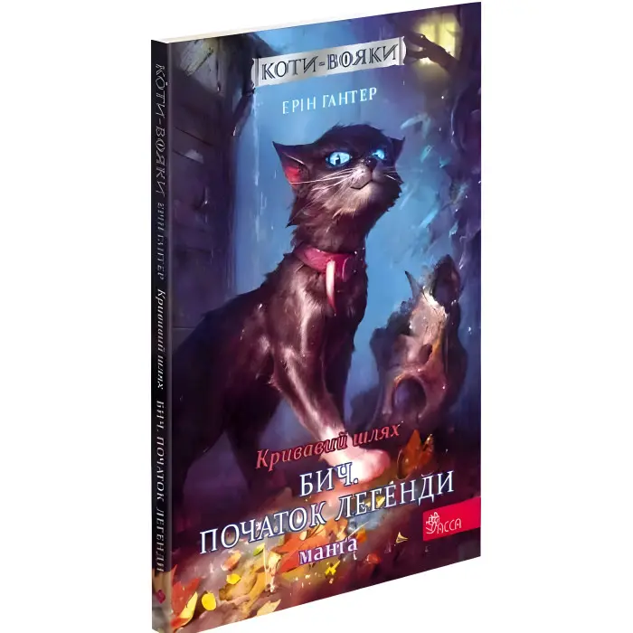 Книга Коти - вояки. Манґа 4. Кривавий шлях. Бич. Початок легенди - (9786177995462)