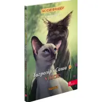 Книга Коти-вояки. Манґа 5. Тигрозір і Саша. У ліси! - Ерін Гантер (9786178229337)