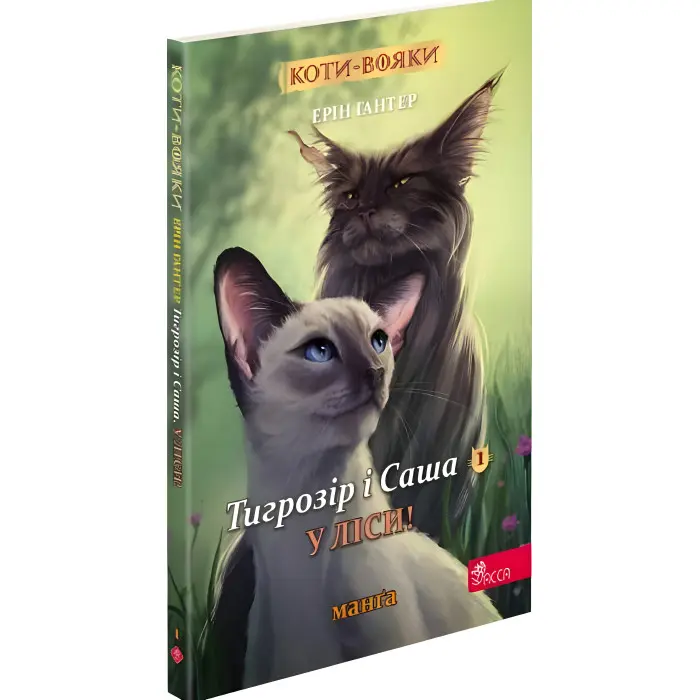 Книга Коти-вояки. Манґа 5. Тигрозір і Саша. У ліси! - Ерін Гантер (9786178229337)