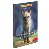 Книга Коти-вояки. Манґа 6. Тигрозір і Саша. Втеча з лісу - Ерін Гантер (9786178229344)