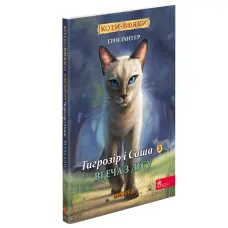 Книга Коти-вояки. Манґа 6. Тигрозір і Саша. Втеча з лісу - Ерін Гантер (9786178229344)