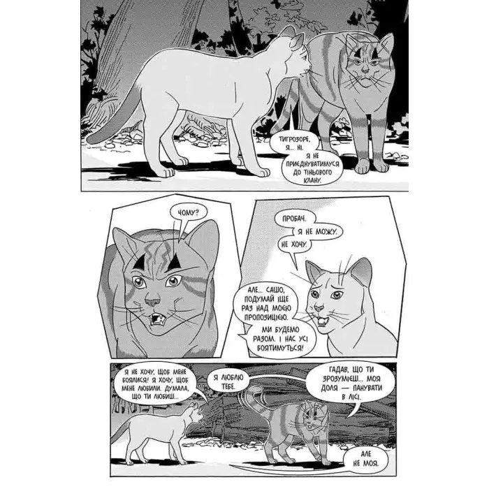 Книга Коти-вояки. Манґа 6. Тигрозір і Саша. Втеча з лісу - Ерін Гантер (9786178229344)